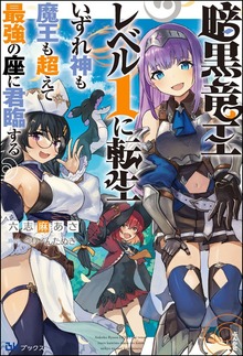 暗黒竜王レベル1に転生 いずれ神も魔王も超えて最強の座に君臨する（BKブックス）