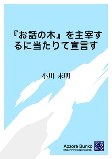 『お話の木』を主宰するに当たりて宣言す