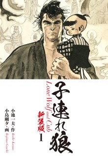 子連れ狼（新装版）（ゴマブックス株式会社）