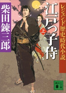 レジェンド歴史時代小説 江戸っ子侍