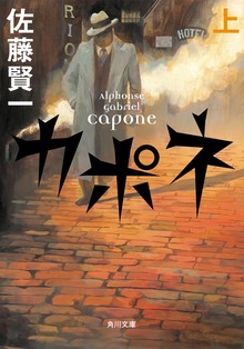 カポネシリーズ
