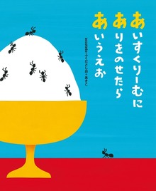 あいすくりーむにありをのせたらあいうえお
