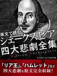 原文で読む シェークスピア 四大悲劇全集