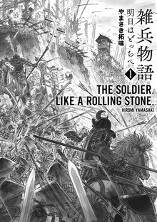 雑兵物語 明日はどっちへ