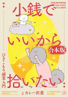 小銭でいいから拾いたい～ひきこもり副業入門～（合本版）　1巻