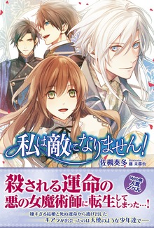 私は敵になりません！（PASH! ブックス）