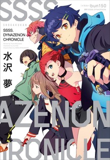 ＳＳＳＳ．ＤＹＮＡＺＥＮＯＮ ＣＨＲＯＮＩＣＬＥ