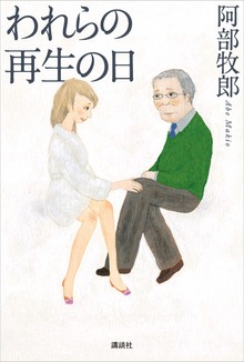われらの再生の日