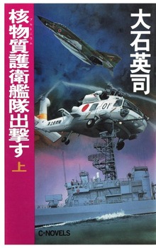 核物質護衛艦隊出撃す
