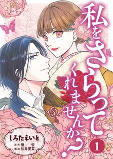 私をさらってくれませんか？