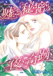 嘘と秘密と一夜の奇跡　愛だけじゃたりない