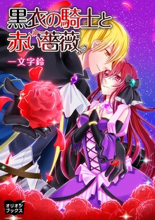 黒衣の騎士と赤い薔薇