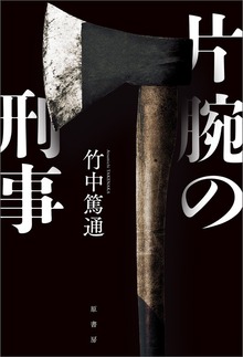 片腕の刑事