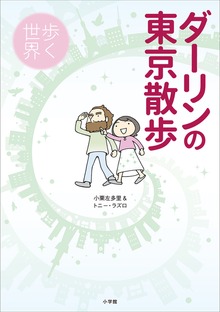 ダーリンの東京散歩 歩く世界