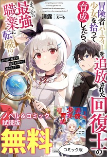 冒険者パーティーを追放された回復士の少女を拾って育成したら、まさかの最強職業に転職!? おまけに彼女の様子が何やらおかしくて… ノベル&コミック試読版