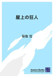 屋上の狂人