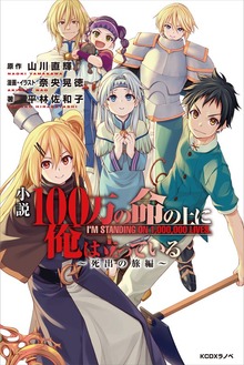小説 １００万の命の上に俺は立っている ～死出の旅編～