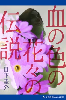 血の色の花々の伝説