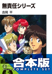 【合本版】無責任シリーズ 全35巻