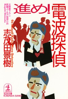 進め！ 電波探偵