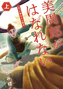 美周郎がはなれない（イースト・プレス）