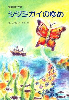 シジミガイのゆめ
