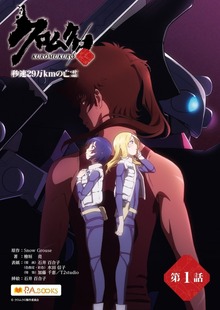 クロムクロ 秒速29万kmの亡霊（P.A.BOOKS）