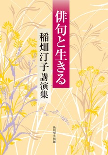 俳句と生きる 稲畑汀子講演集