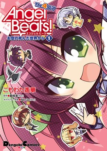 Angel Beats! The 4コマ お空の死んだ世界から