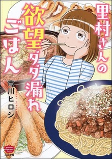 里村さんの欲望ダダ漏れごはん（俺流！絶品めし）