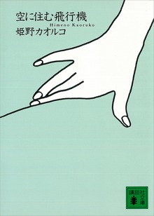 空に住む飛行機