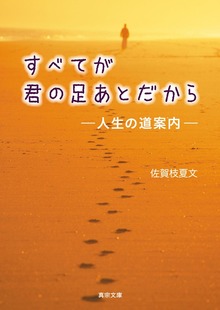 すべてが君の足あとだから－人生の道案内－