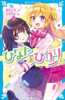 ひなたとひかり