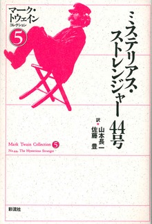 ミステリアス・ストレンジャー４４号