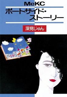 ポートサイド・ストーリー
