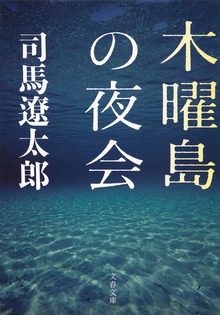 木曜島の夜会