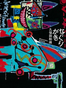 なぐりがき