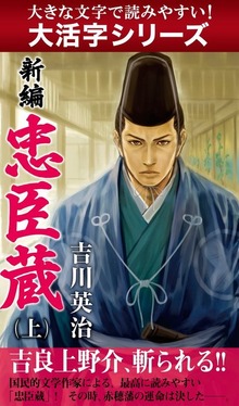 【大活字シリーズ】新編 忠臣蔵
