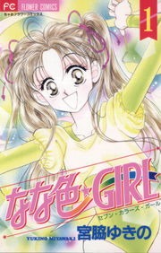 なな色★ＧＩＲＬ
