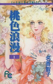 桃色浪漫（ろまん）