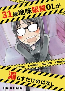 31歳地味眼鏡OL