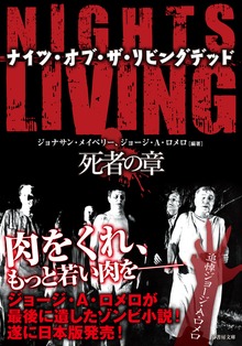NIGHTS OF THE LIVING DEAD ナイツ・オブ・ザ・リビングデッド