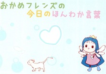 おかめフレンズの今日のほんわか言葉
