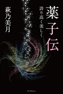 『薬子伝』－誇り高く美しく－