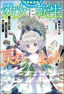 拝啓勇者様。幼女に転生したので、もう国には戻れません！ ～伝説の魔女は二度目の人生でも最強でした～（BKブックス）