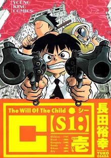 C【S1：】（ヤングキングコミックス）
