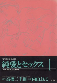 純愛とセックス
