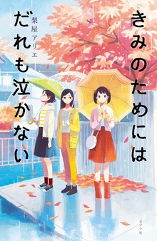 きみのためにはだれも泣かない