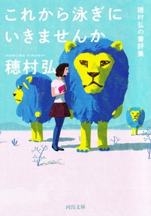 これから泳ぎにいきませんか 穂村弘の書評集