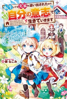 転生しても実家を追い出されたので、今度は自分の意志で生きていきます（アルファポリス）